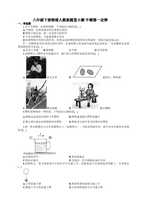 八年级下册物理人教版随堂小测 牛顿第一定律(有答案)