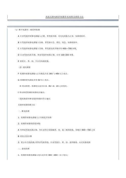 直流无刷电机控制器常见故障及排除方法-范本模板