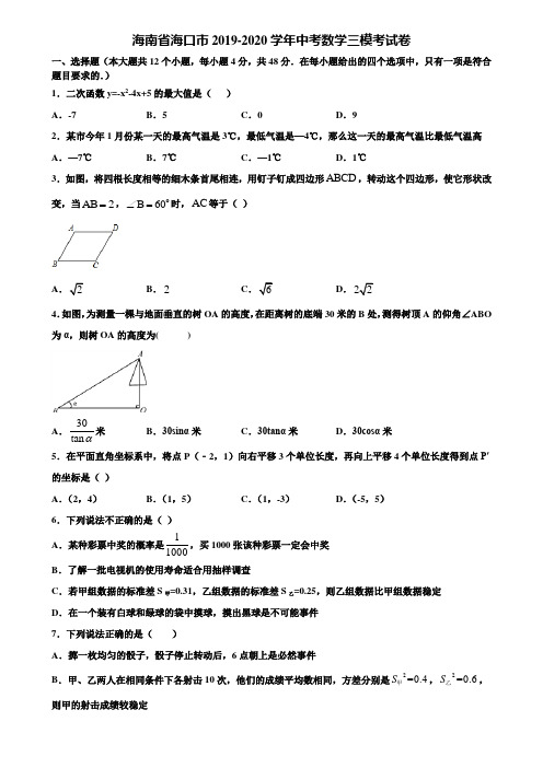海南省海口市2019-2020学年中考数学三模考试卷含解析
