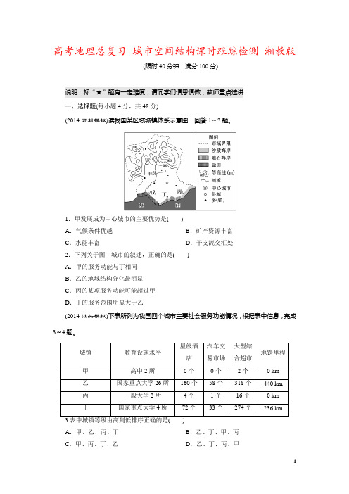 高考地理总复习 城市空间结构课时跟踪检测 湘教版