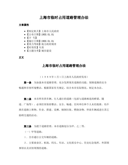 上海市临时占用道路管理办法