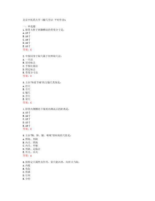 北京中医药大学《腧穴学Z》平时作业1