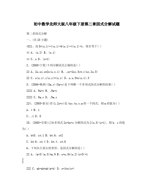 最新初中数学北师大版八年级下册第二章因式分解试题优秀名师资料