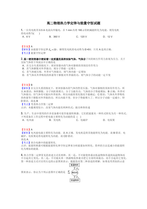 高二物理热力学定律与能量守恒试题
