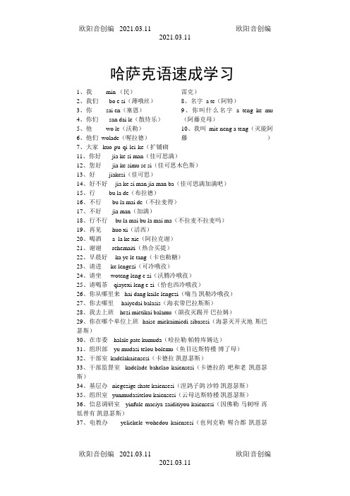 哈萨克语速成学习之欧阳音创编