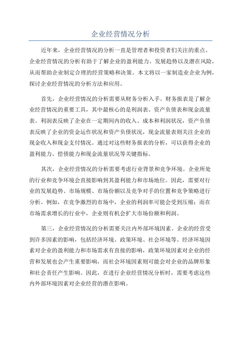 企业经营情况分析