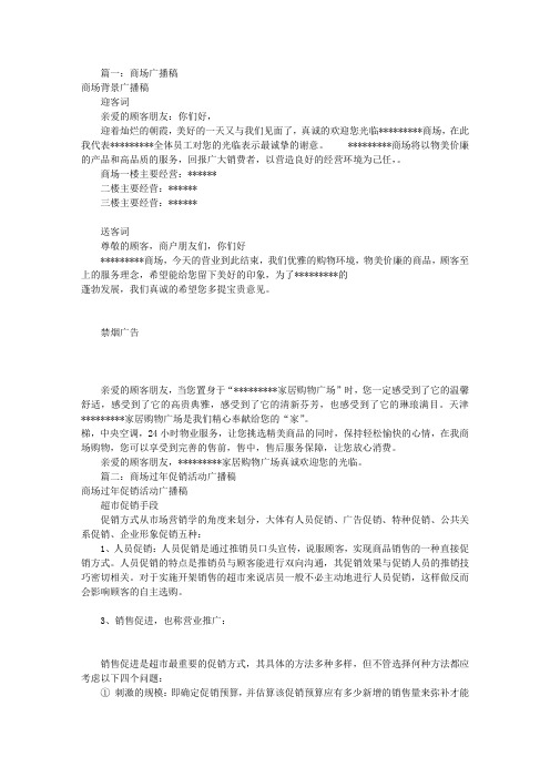 商场促销广播稿范文(共9篇)课件资料