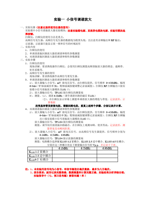 实验一小信号调谐放大