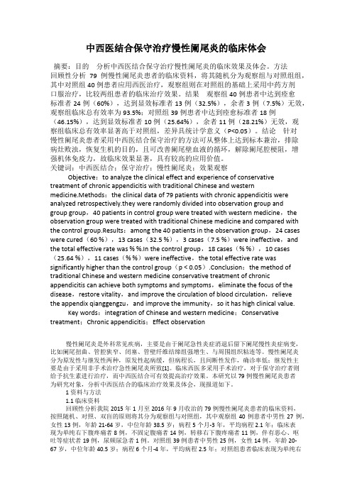 中西医结合保守治疗慢性阑尾炎的临床体会