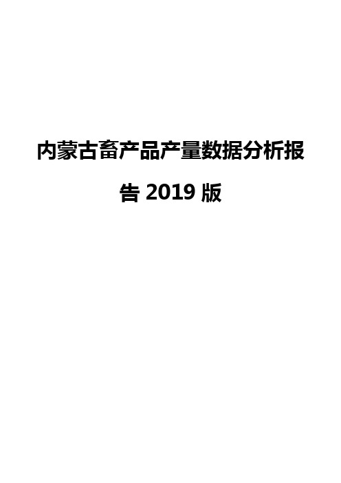 内蒙古畜产品产量数据分析报告2019版