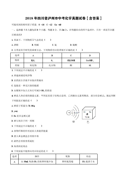 2018年四川省泸州市中考化学真题试卷【含答案】