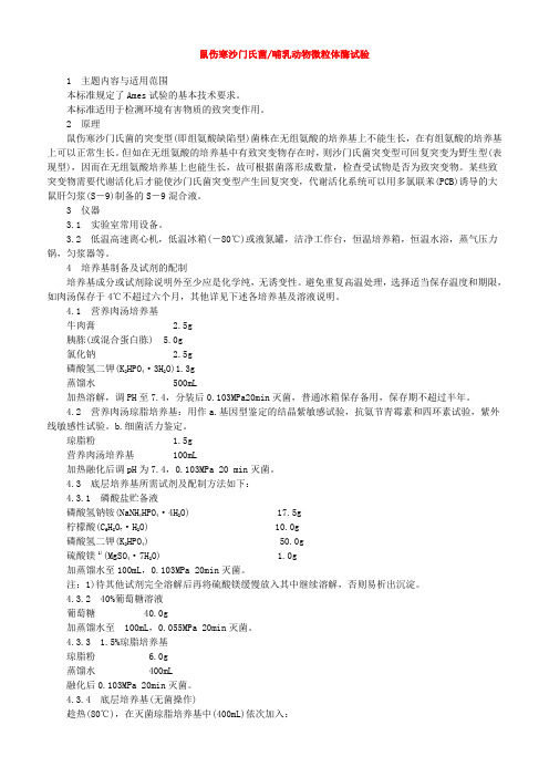 鼠伤寒沙门氏菌哺乳动物微粒体酶试验
