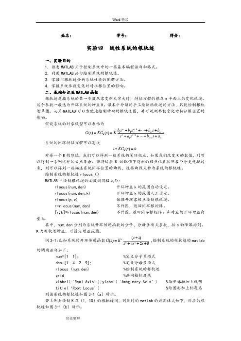 实验四线性系统的根轨迹