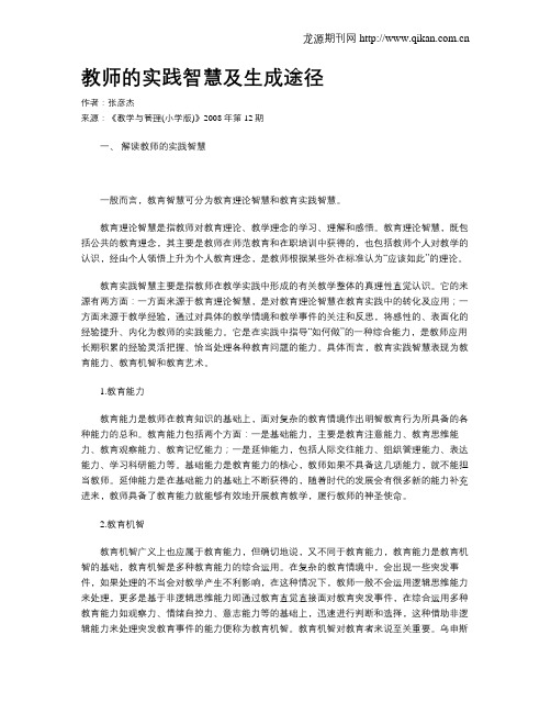 教师的实践智慧及生成途径