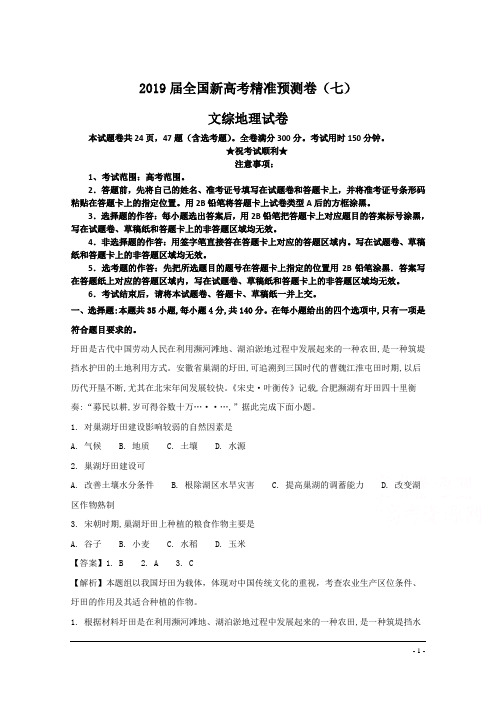 2019届全国新高考精准预测卷(七)文综地理试卷