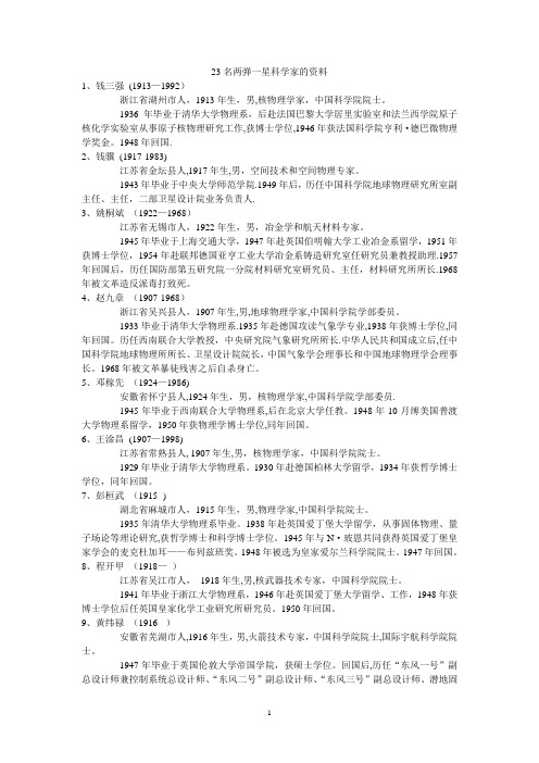 23名两弹一星科学家的资料