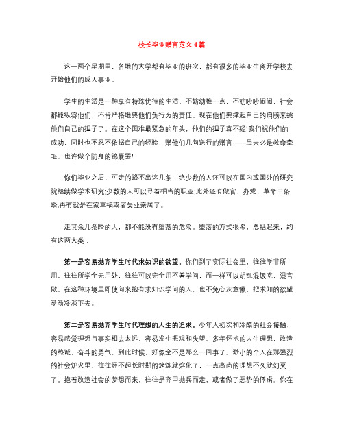 校长毕业赠言范文4篇