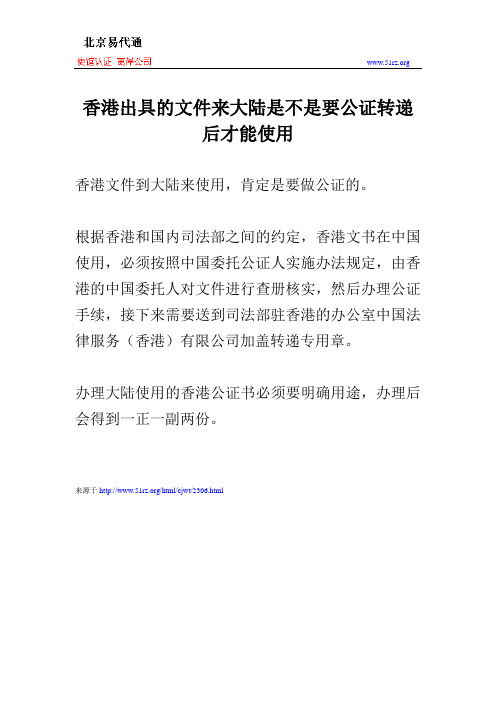 香港出具的文件来大陆是不是要公证转递后才能使用