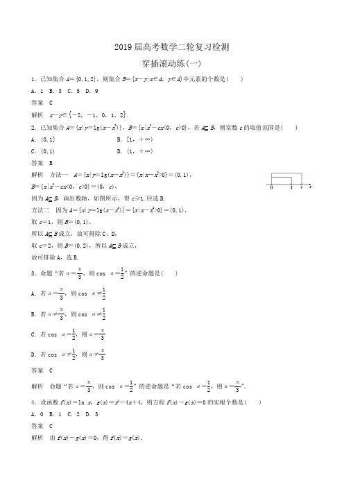 2019届高考数学二轮复习检测：穿插滚动练(一)Word版含答案
