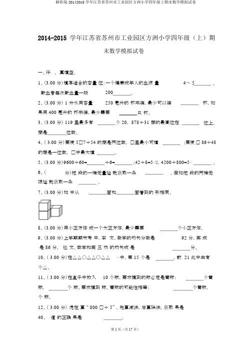 解析版20142015学年江苏省苏州市工业园区方洲小学四年级上期末数学模拟试卷