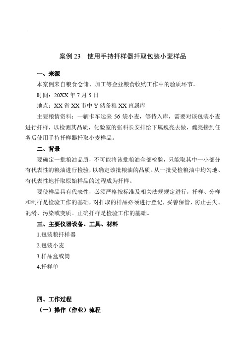 使用手持扦样器扦取包装小麦样品