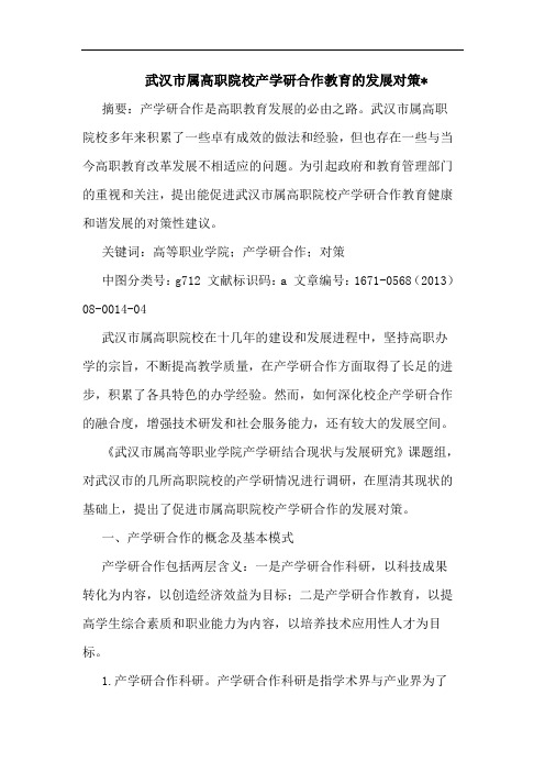武汉市属高职院校产学研合作教育的发展对策-
