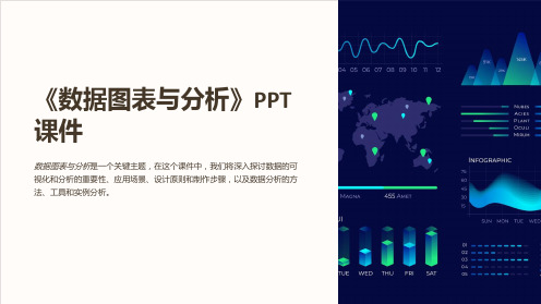 《数据图表与分析》课件