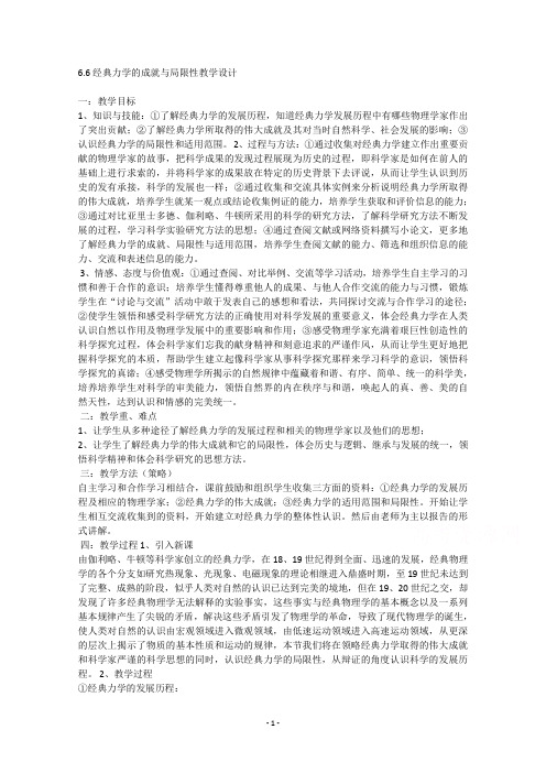 物理人教版必修二教学教案：6.6.经典力学的局限性 (3) 【含答案】
