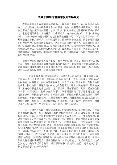 领导干部如何增强非权力性影响力