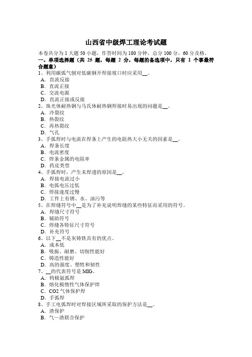 山西省中级焊工理论考试题