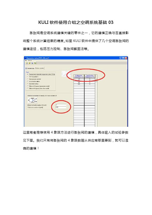KULI软件使用介绍之空调系统基础03
