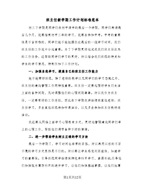 班主任新学期工作计划标准范本(4篇)