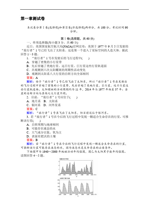 【考卷】湘教版地理必修一第1章宇宙中的地球 测试 Word版含解析