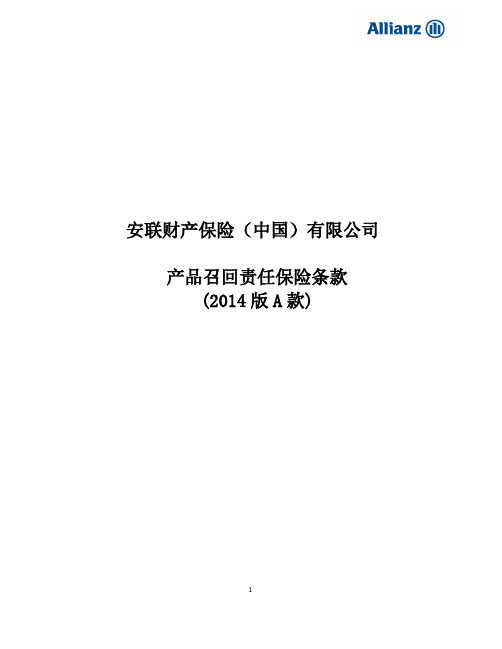 安联财产保险(中国)有限公司产品召回责任保险条款(2014版A款)