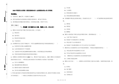 2020年期货从业资格《期货基础知识》全真模拟试卷A卷 附答案