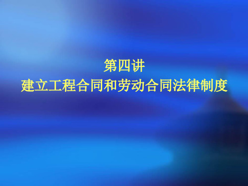 第四讲建设工程合同和劳动合同法律制度