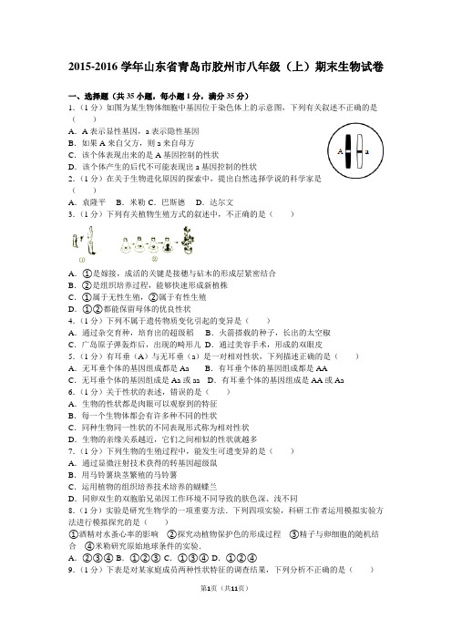 2015-2016学年山东省青岛市胶州市八年级(上)期末生物试卷
