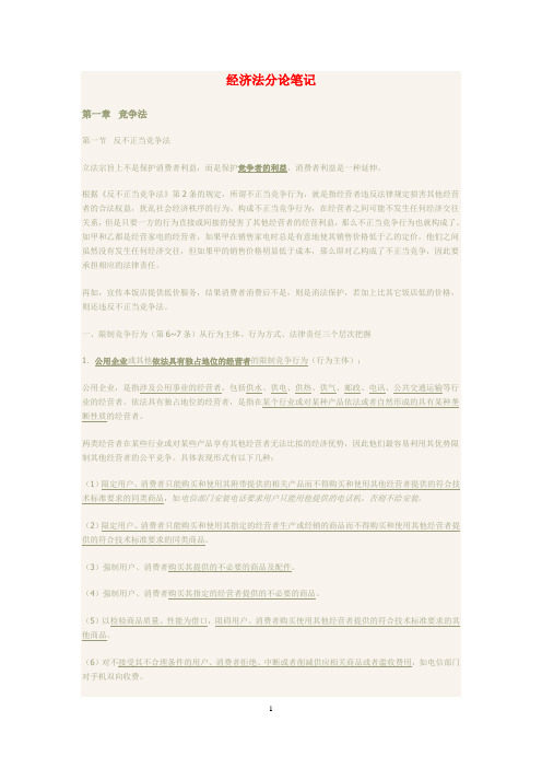 经济法分论笔记及考点分析
