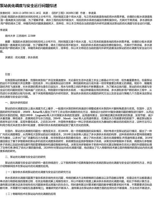 泵站优化调度与安全运行问题综述
