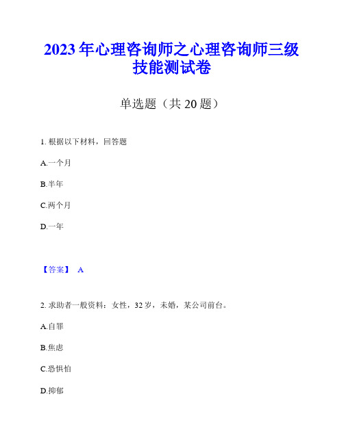 2023年心理咨询师之心理咨询师三级技能测试卷