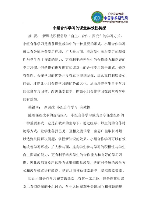 小组合作学习的课堂实效性初探