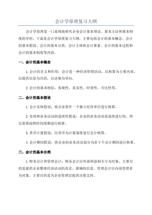 会计学原理复习大纲