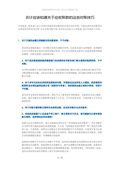 会计应该知道关于应收账款的这些对账技巧