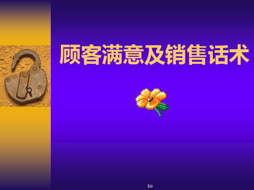 顾客服务技巧与话术课件.ppt