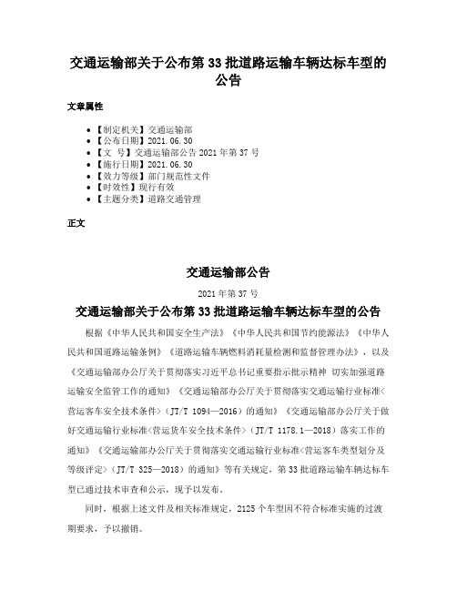 交通运输部关于公布第33批道路运输车辆达标车型的公告