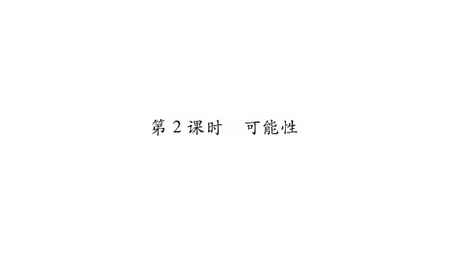 小升初数学总复习导练课件第六章 统计与概率 第2课时 可能性∣北师大版() (共16张PPT)