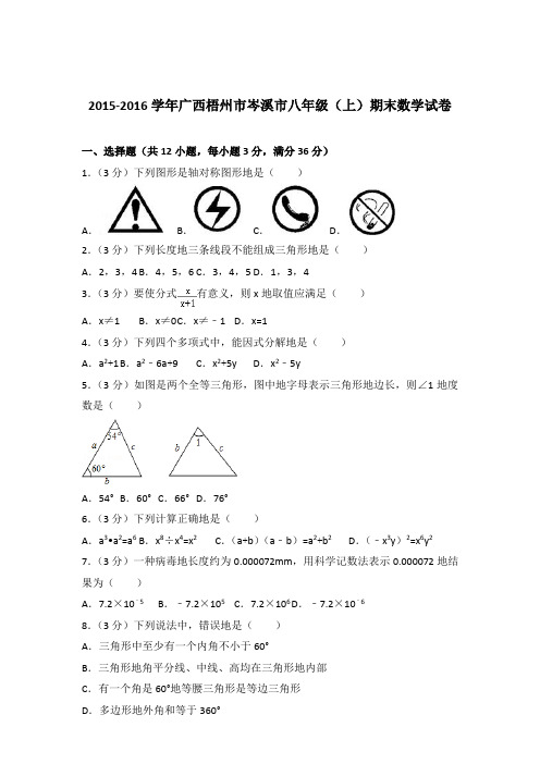2015-2016年广西梧州市岑溪市八年级(上)期末数学试卷和解析答案
