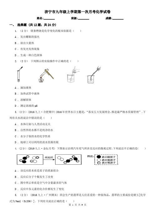 济宁市九年级上学期第一次月考化学试卷