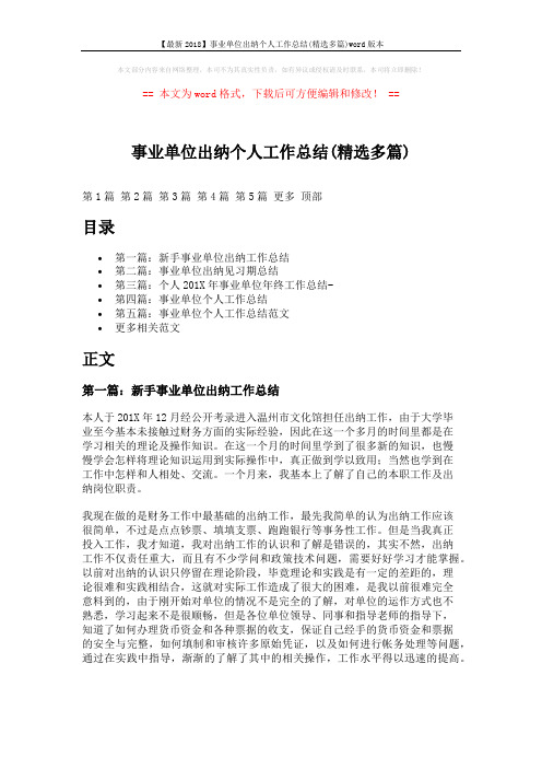 【最新2018】事业单位出纳个人工作总结(精选多篇)word版本 (5页)