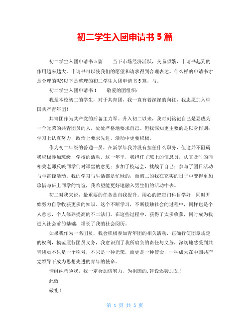 初二学生入团申请书5篇